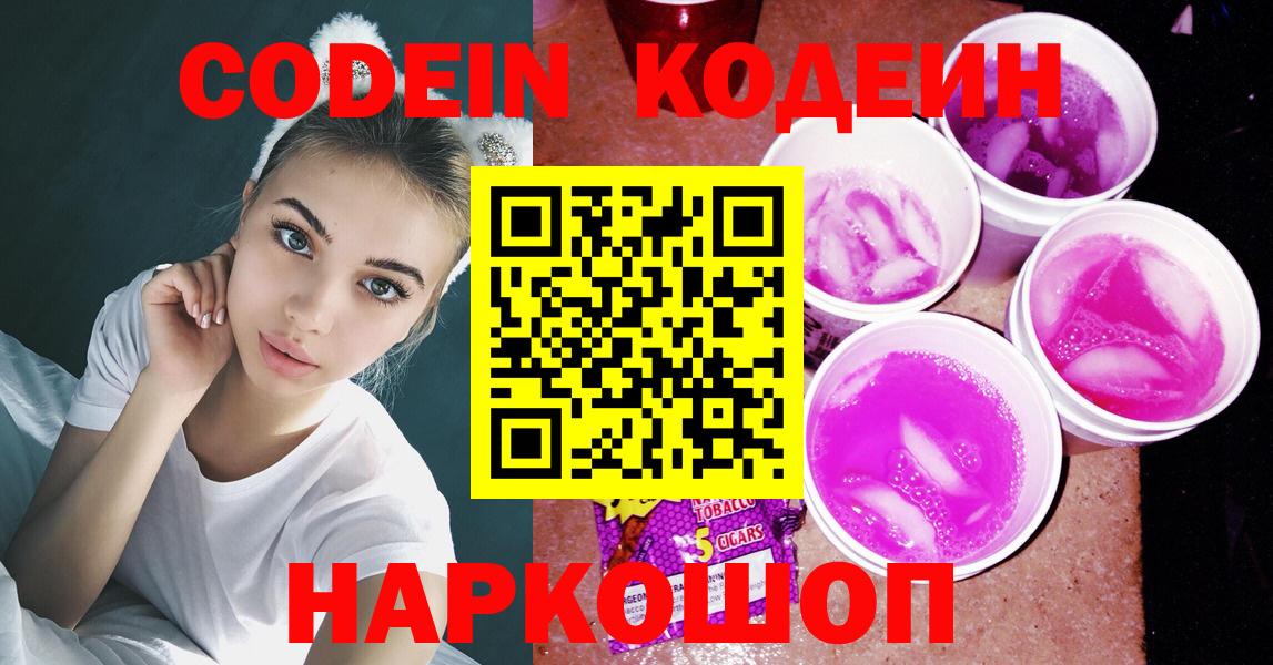 Кодеин Purple Drank Маркс
